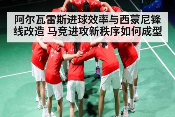 阿尔瓦雷斯进球效率与西蒙尼锋线改造 马竞进攻新秩序如何成型
